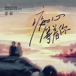 痴心等着你