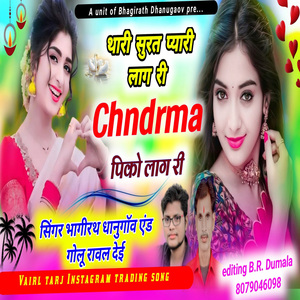 थारी सुरत प्यारी लाग चन्द्रमा