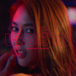 เธอร้าย