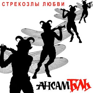 Стрекозлы любви