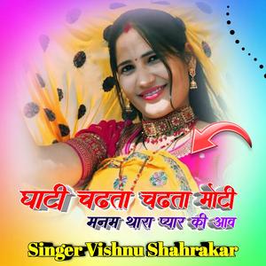 घाटी चढ़ता चढ़ता मोटी मनम थारा प्यार की आव