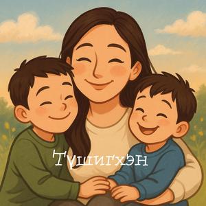 Хүү түшиг минь