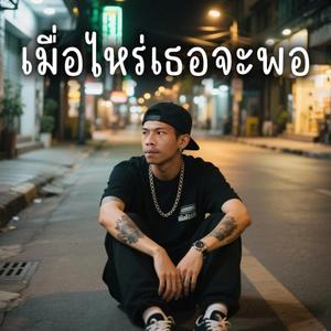 เมื่อไหร่เธอจะพอ
