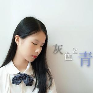 灰色と青/灰色与青（ Acoustic Ver.）