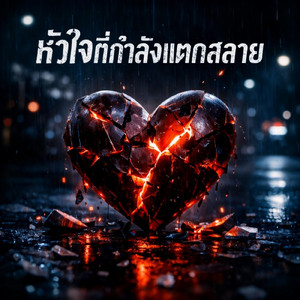 หัวใจที่กำลังแตกสลาย