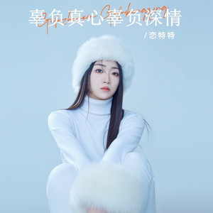 辜负真心辜负深情