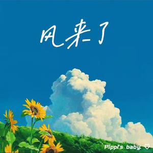 [Free] "风来了" Prod. by Pippi's baby. ♡