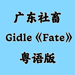 广东社畜《Fate》粤语版(G)I-DLE