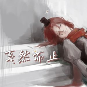 【哭泣小丑同人曲】致死量卑微