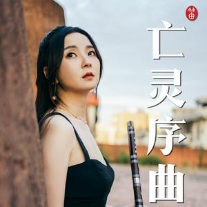 亡灵序曲（笛子版）