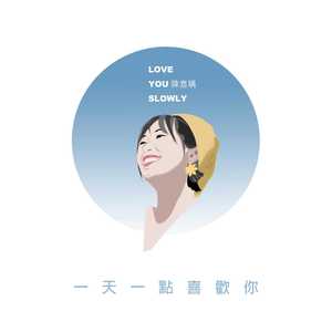 一天一点喜欢你