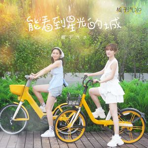 能看见星光的城(伴奏）