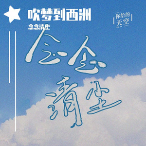 【钢琴】 - 吹梦到西洲