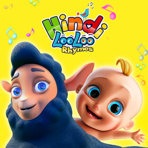 बा बा ब्लैक शीप