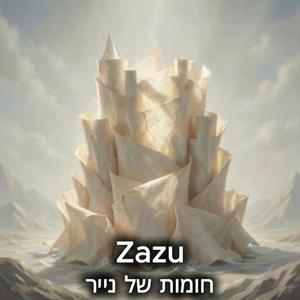 חומות של נייר