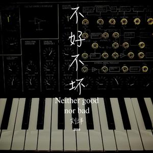 不好不坏