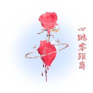 心跳零距离 (Cover 王艺瑾)