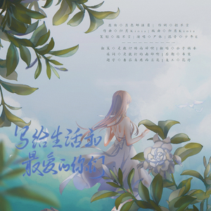 写给生活和最爱的你们