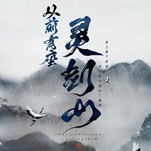 从前有座灵剑山