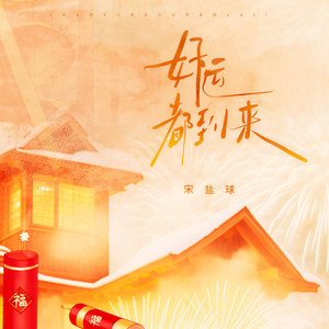 好运都到来 (DJ九零版)