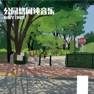 公园晨练清新纯音乐