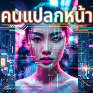 คนแปลกหน้า