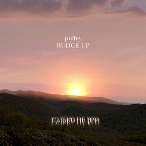 Только не ври