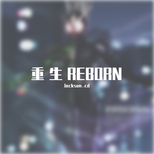 重生Reborn