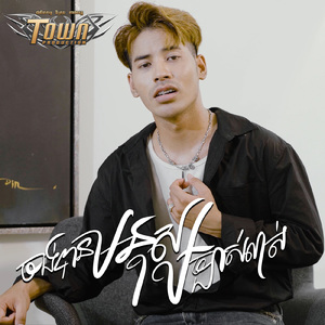 ចង់បានមនុស្សច្បាស់លាស់