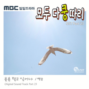 훌훌 털고 일어나 (Inst.)