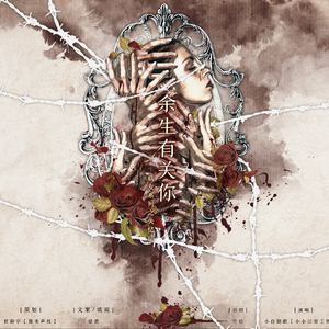 余生有关你(人间失格：假如我死的话)(Cover)