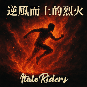 逆风而上的烈火