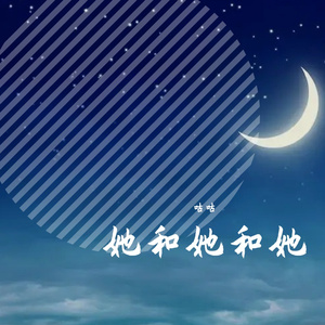 她和她和她