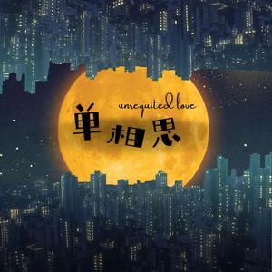 单相思（Prod.OroChi）