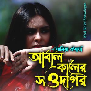 আবাল কালের সওদাগর-Abal Kaler Showdagar (feat. লামিয়া ঐর্শ্বয্য & Lamia Oishorjo)