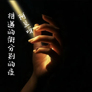 相遇的街分别的夜