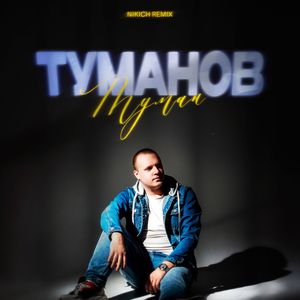 Туман (NIKICH REMIX)