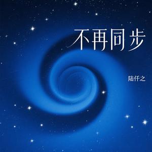 不再同步