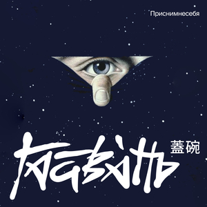 Приснимнесебя