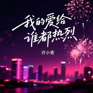 我的爱给谁都热烈