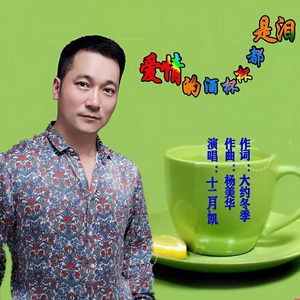 爱情的酒杯杯都是泪