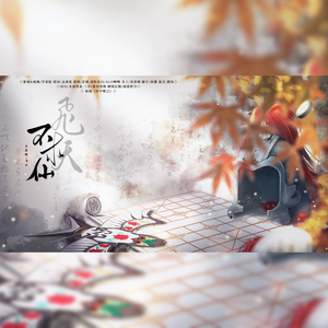 飞天·不求仙（剧情版）