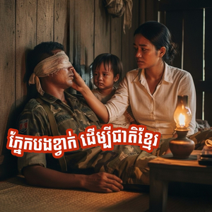 ភ្នែកបងខ្វាក់ដើម្បីជាតិខ្មែរ