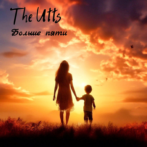 Больше пяти (instrumental version)