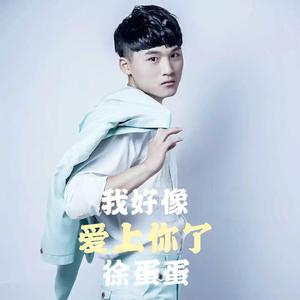 我好像爱上你了