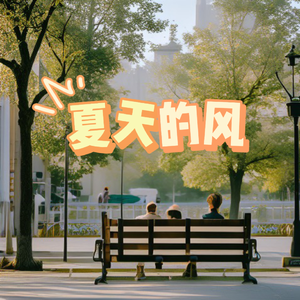 夏天的风