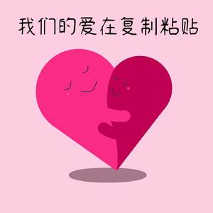我们的爱在复制粘贴