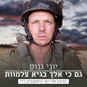 גם כי אלך בגיא צלמוות (הניגון של יוסי הרשקוביץ ז"ל)