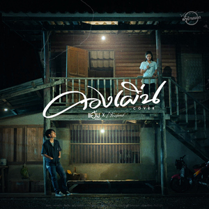 คองเผิ่น (Cover Version)