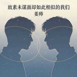 致素未谋面却如此相似的我们
